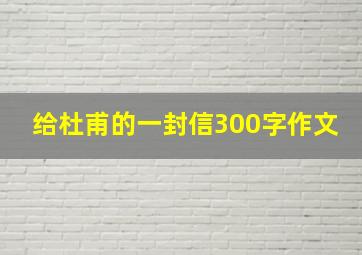 给杜甫的一封信300字作文