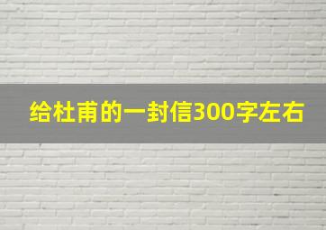 给杜甫的一封信300字左右