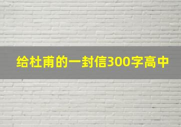 给杜甫的一封信300字高中