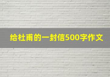 给杜甫的一封信500字作文