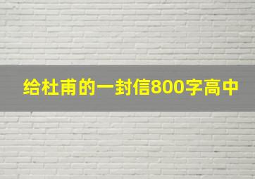 给杜甫的一封信800字高中