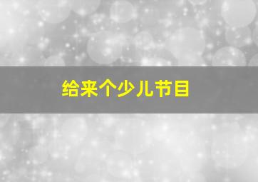 给来个少儿节目