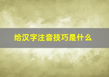 给汉字注音技巧是什么