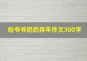 给爷爷奶奶拜年作文300字