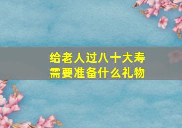 给老人过八十大寿需要准备什么礼物