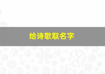 给诗歌取名字