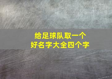 给足球队取一个好名字大全四个字