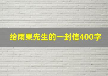 给雨果先生的一封信400字