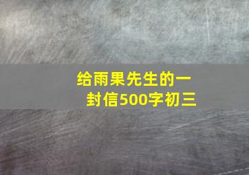 给雨果先生的一封信500字初三