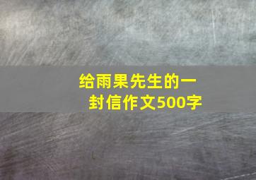 给雨果先生的一封信作文500字