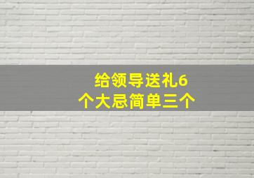 给领导送礼6个大忌简单三个