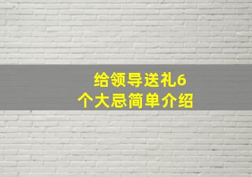 给领导送礼6个大忌简单介绍