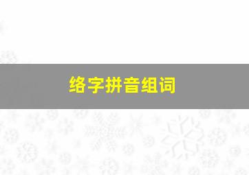 络字拼音组词