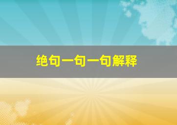 绝句一句一句解释