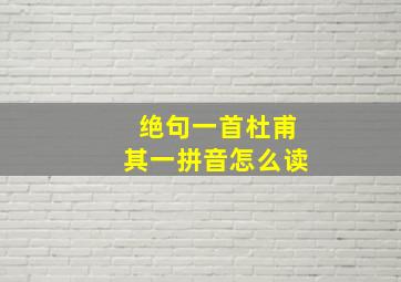 绝句一首杜甫其一拼音怎么读