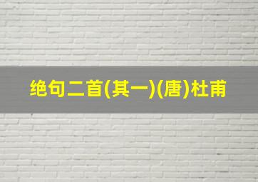 绝句二首(其一)(唐)杜甫