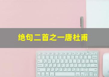 绝句二首之一唐杜甫