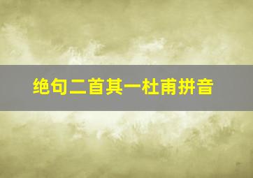 绝句二首其一杜甫拼音