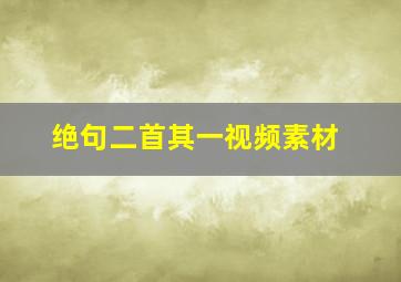 绝句二首其一视频素材