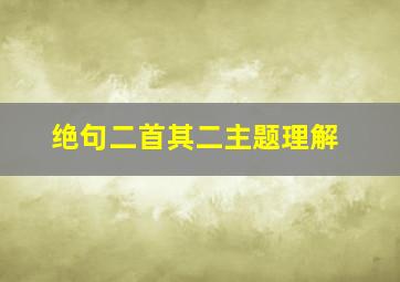 绝句二首其二主题理解