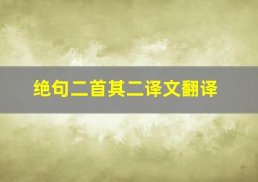 绝句二首其二译文翻译