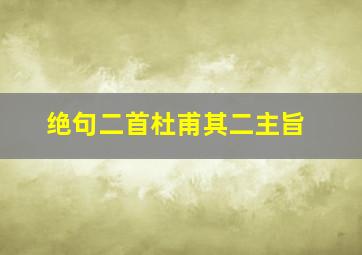 绝句二首杜甫其二主旨