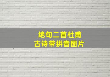 绝句二首杜甫古诗带拼音图片