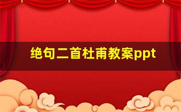 绝句二首杜甫教案ppt