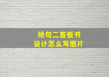 绝句二首板书设计怎么写图片