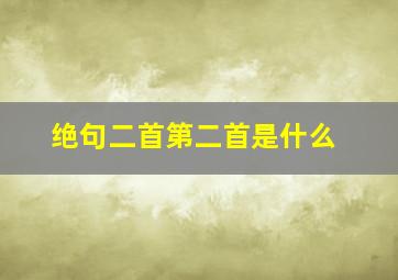 绝句二首第二首是什么