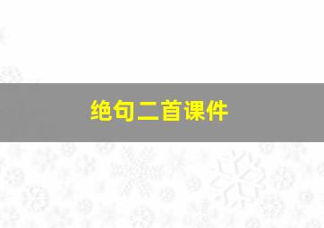 绝句二首课件