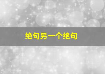 绝句另一个绝句