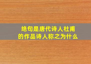 绝句是唐代诗人杜甫的作品诗人称之为什么