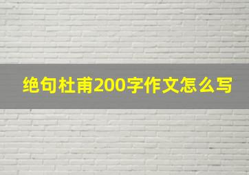 绝句杜甫200字作文怎么写