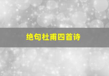 绝句杜甫四首诗