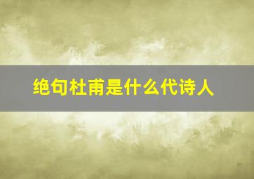 绝句杜甫是什么代诗人