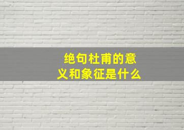 绝句杜甫的意义和象征是什么