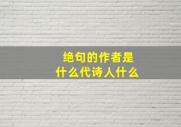 绝句的作者是什么代诗人什么