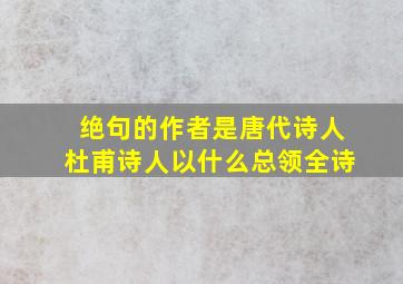 绝句的作者是唐代诗人杜甫诗人以什么总领全诗