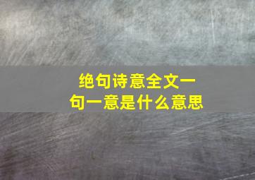 绝句诗意全文一句一意是什么意思