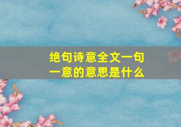 绝句诗意全文一句一意的意思是什么