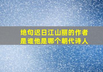 绝句迟日江山丽的作者是谁他是哪个朝代诗人