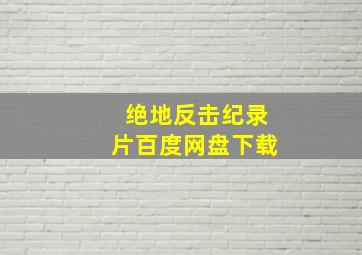 绝地反击纪录片百度网盘下载