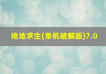 绝地求生(单机破解版)7.0