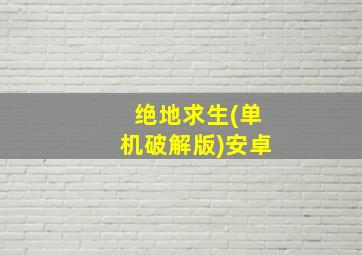 绝地求生(单机破解版)安卓