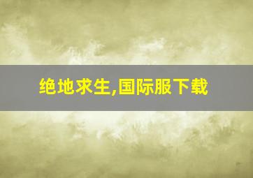 绝地求生,国际服下载