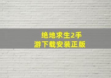 绝地求生2手游下载安装正版