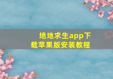 绝地求生app下载苹果版安装教程