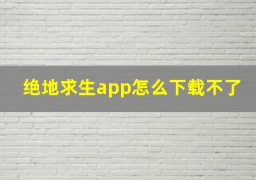 绝地求生app怎么下载不了