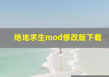 绝地求生mod修改版下载